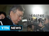 [영상] 90일간의 대장정, 특검은 어디로? / YTN (Yes! Top News)