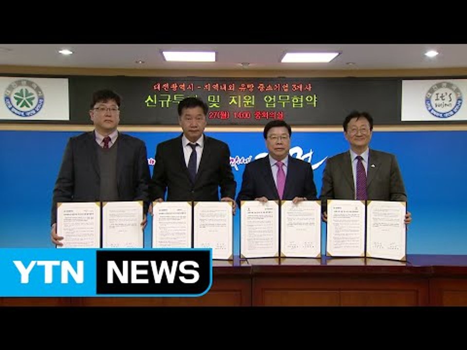 [대전·대덕] 대전시, 3개 기업과 신규 투자 협약 체결 / YTN (Yes! Top...