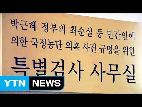 특검 마침표...이재용 등 30명 무더기로 재판에 / YTN (Yes! Top News)