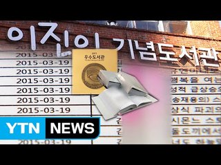 [단독] 대통령상 도서관, '책 대출 부풀리기' 의혹 / YTN (Yes! Top News)