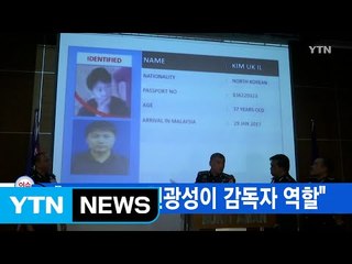 [YTN 실시간뉴스] "北 외교관 현광성이 감독자 역할" / YTN (Yes! Top News)