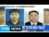[YTN 실시간뉴스] 北 외교관도 연루 
