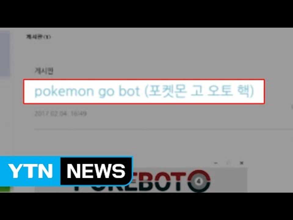 "포켓몬 자동 사냥" 악성 코드 유포 고교생 적발 / YTN (Yes! Top News)