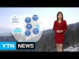 [날씨] 내일 막바지 겨울 추위...서울 아침 -6℃ / YTN (Yes! Top News)