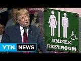 트럼프 '성소수자' 화장실 제한 반발 확산...취임식 축가 에반코도 가세 / YTN (Yes! Top News)