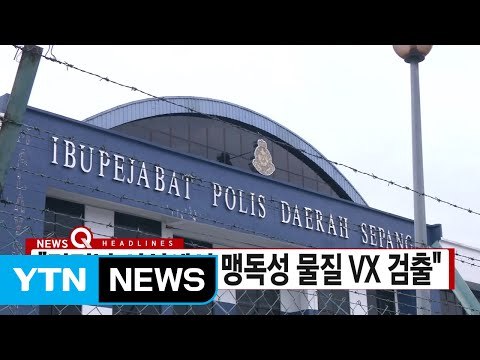 [YTN 실시간뉴스] 김정남 시신에서 맹독성 물질 VX 검출 / YTN (Yes! Top News)