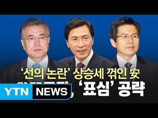안희정 '주춤' 홍준표 '반짝'...잠룡 향한 민심은? / YTN (Yes! Top News)