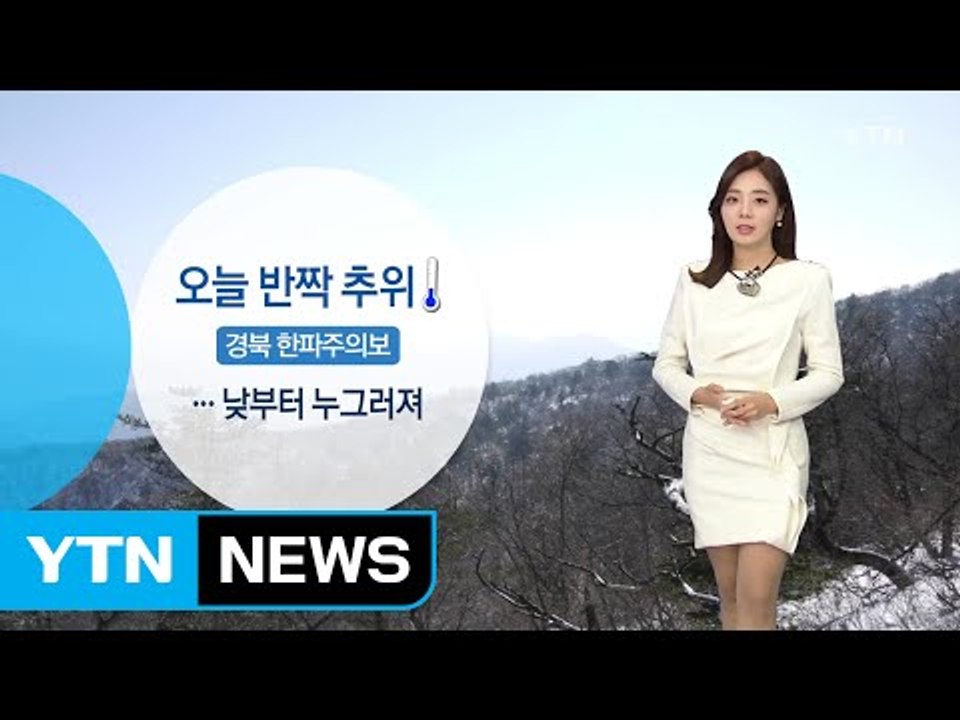 [날씨] 오늘 반짝 추위...낮부터 누그러져 / YTN (Yes! Top News)