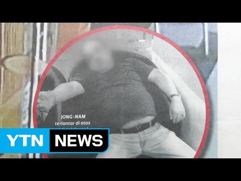 말레이 경찰 김정남 얼굴에서 독극물 VX 검출 / YTN (Yes! Top News)