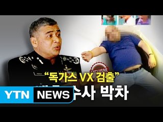 김정남 암살에 사용된 독극물 ‘VX'는 어떤 물질? / YTN (Yes! Top News)