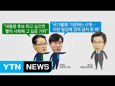 황교안 권한대행 기념시계 구설수...野 대통령 놀음 맹비난 / YTN (Yes! Top News)