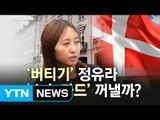 덴마크 검찰, 오늘 정유라 송환 여부 발표...결과는? / YTN (Yes! Top News)