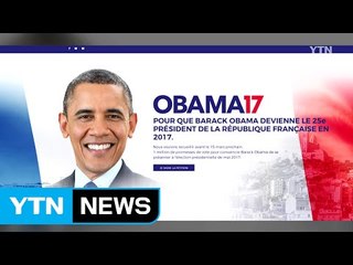 "오바마를 프랑스 대통령으로"...청원운동 까닭은? / YTN (Yes! Top News)