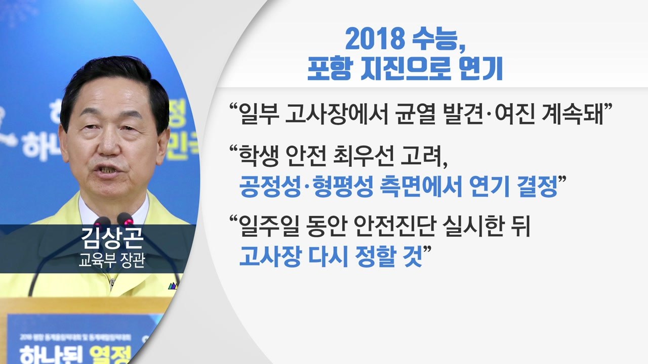 사상 초유 수능 연기...오늘 오후 일정 발표 / YTN