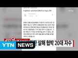 [YTN 실시간뉴스] 이정미 헌법재판관 살해 협박 20대 자수 / YTN (Yes! Top News)
