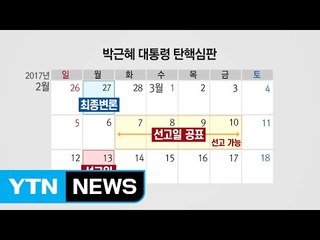 탄핵 심판 막바지...선고일 언제 발표? / YTN (Yes! Top News)
