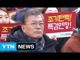 촛불 든 野 대선 주자들 "탄핵 인용하라" / YTN (Yes! Top News)