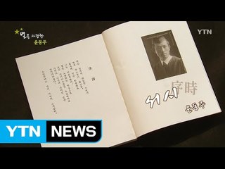 별을 사랑한 '저항 시인 윤동주' / YTN (Yes! Top News)