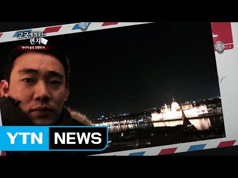 [고국에 띄운 편지] 러시아 동포 전병택 씨 / YTN (Yes! Top News)