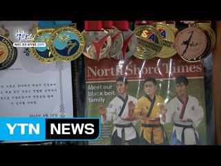 태권도 호주 국가대표 삼부자! 이들이 태권도를 하는 이유는? / YTN (Yes! Top News)