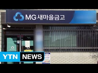 [단독] 새마을금고 믿고 상조 상품 가입했더니... / YTN (Yes! Top News)