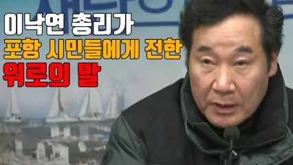 [자막뉴스] 이낙연 총리가 포항 시민들에게 전한 위로의 말 / YTN