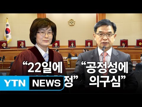 헌재 최종변론 연기 여부, 다음 기일에 결정 / YTN (Yes! Top News)