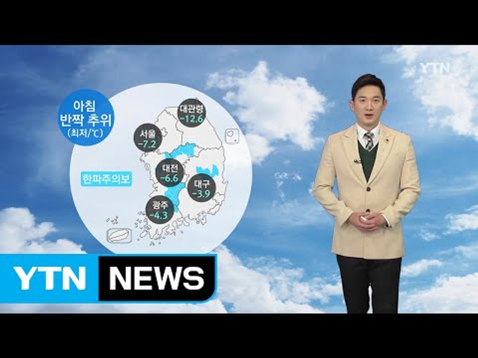 [날씨] 오늘 맑고 아침 반짝 추위...낮부터 추위 풀려 / YTN (Yes! Top...