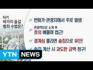 터키 바가지 술값 조심하세요! / YTN (Yes! Top News)