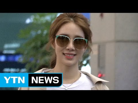 [★영상] 유인나, 도도한 듯 다정하게… 잘 다녀 올게요 / YTN (Yes! Top News)