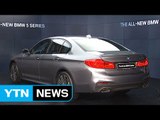 [기업] BMW 7세대 '뉴5시리즈' 국내 출시 / YTN (Yes! Top News)