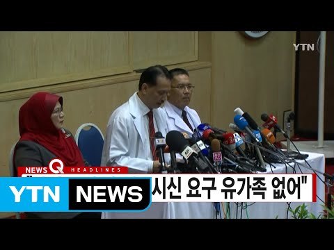 [YTN 실시간뉴스] 김정남 사인 규명 안 돼...시신 요구 유가족 없어 / YTN (Yes! Top News)