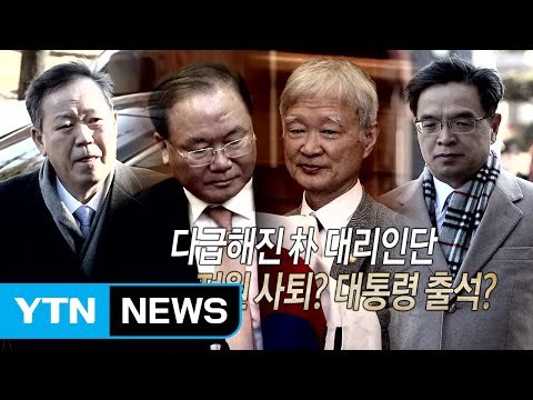 [영상] 다급해진 朴 대리인단...전원사퇴? 대통령 출석? / YTN (Yes! Top News)