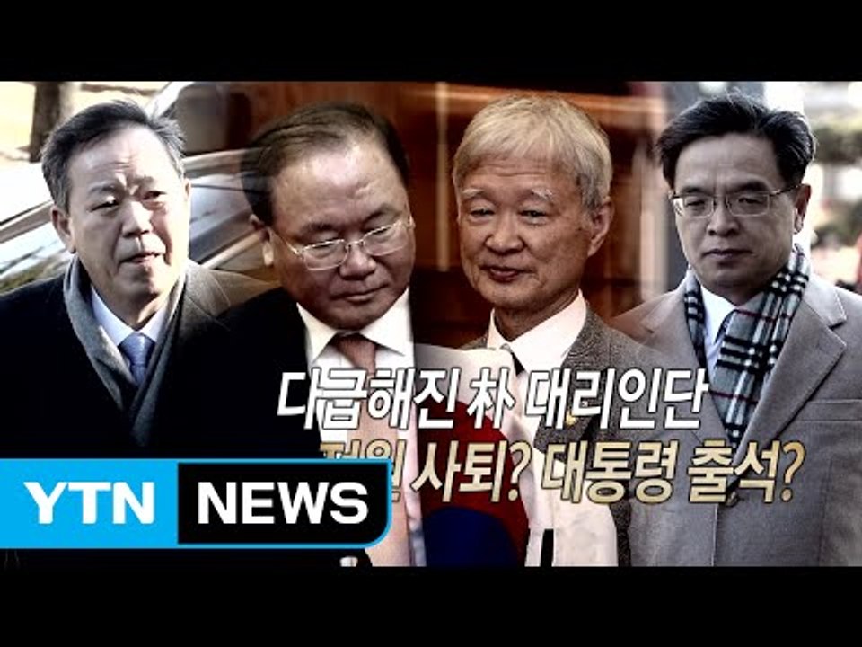 [영상] 다급해진 朴 대리인단...전원사퇴? 대통령 출석? / YTN (Yes! To...