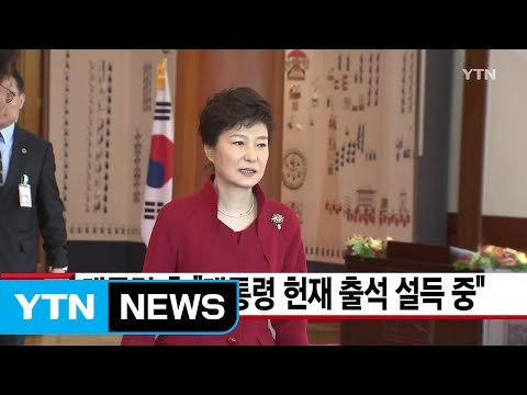 [YTN 실시간뉴스] 대통령 측 대통령 헌재 출석 설득 중 / YTN (Yes! Top News)