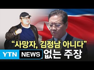 北 "사망자 김정남 아니다"...터무니없는 주장, 왜? / YTN (Yes! Top News)