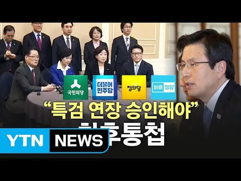 野4당 대표 회동...특검 연장 압박 통할까? / YTN (Yes! Top News)