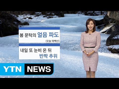 [날씨] 추위 몰고오는 눈·비...출근길 빙판 주의 / YTN (Yes! Top News)
