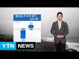 [날씨] 출근길 큰 추위 없어, 전국 눈비...교통혼잡 우려 / YTN (Yes! Top News)