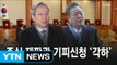 헌재, 2월27일 탄핵 변론종결...'이정미 선고 유효' / YTN (Yes! Top News)