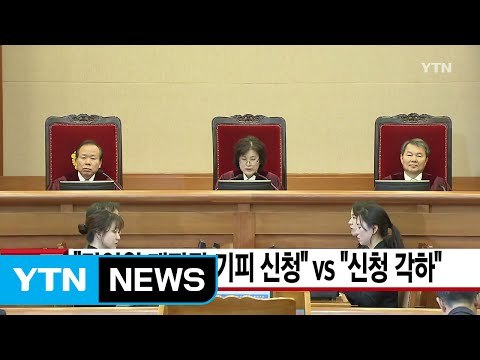 [YTN 실시간뉴스] 강일원 재판관 기피 신청 vs 신청 각하 / YTN (Yes! Top News)