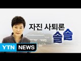 박근혜 대통령 자진 사퇴설...실현 가능성은? / YTN (Yes! Top News)