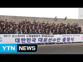 스페셜올림픽 대표팀, 세계동계대회 출정식 개최 / YTN (Yes! Top News)