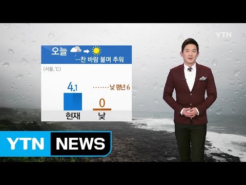[날씨] 낮부터 맑은 날씨 회복...찬 바람 불며 추워 / YTN (Yes! Top News)