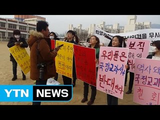 경산 문명고 학생, 국정 교과서 연구학교 '신청 철회' 시위 / YTN (Yes! Top News)