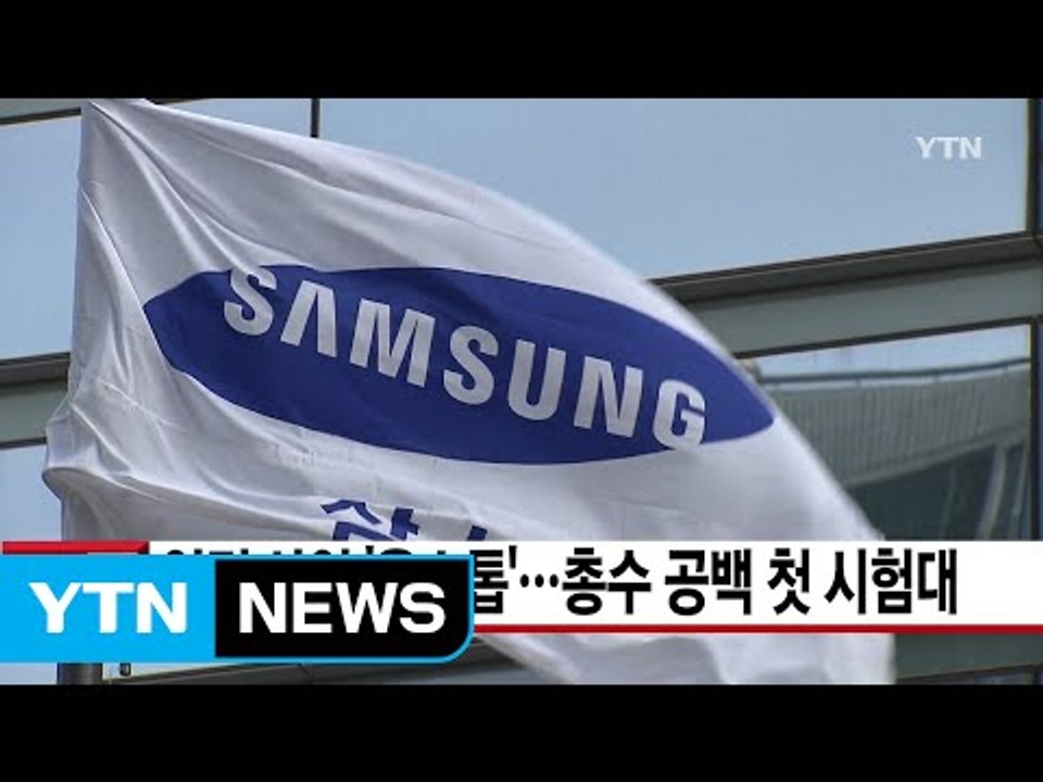 [YTN 실시간뉴스] 역점 사업 '올스톱'...총수 공백 첫 시험대 / YTN (Ye...