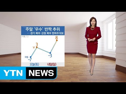 [날씨] 주말 반짝 추위...오늘 아침 서울 영하 7도 / YTN (Yes! Top News)
