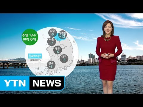 [날씨] 절기 '우수' 무색...주말 반짝 추위 / YTN (Yes! Top News)