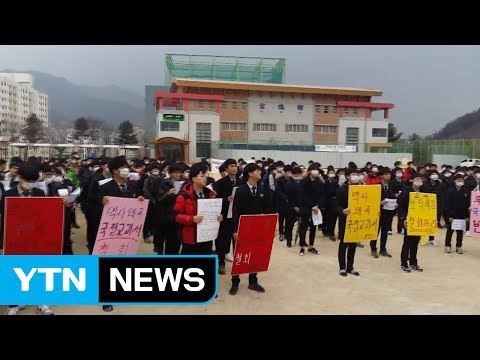 국정교과서 신청 철회 문명고 학생, 학부모 농성 / YTN (Yes! Top News)