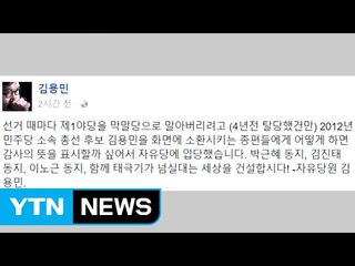 '나꼼수' 김용민, 한국당 입당 반나절 만에 제명 / YTN (Yes! Top News)